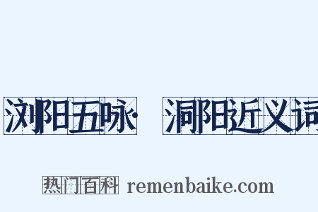 浏阳五咏·洞阳近义词是什么意思的图片